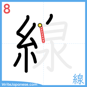 How to write "線" - stroke 8