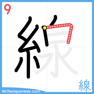 How to write "線" - stroke 9