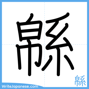 How to write "緜" - complete stroke order