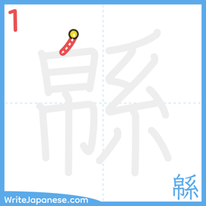 How to write "緜" - stroke 1