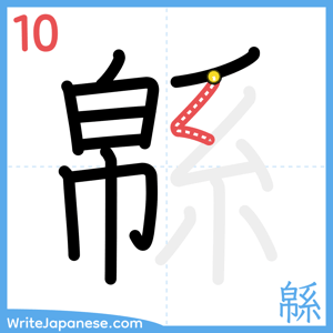 How to write "緜" - stroke 10