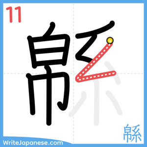 How to write "緜" - stroke 11