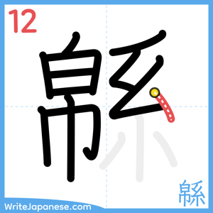 How to write "緜" - stroke 12