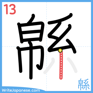 How to write "緜" - stroke 13