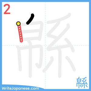 How to write "緜" - stroke 2