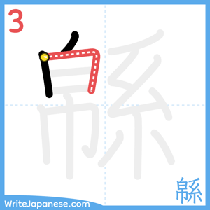 How to write "緜" - stroke 3