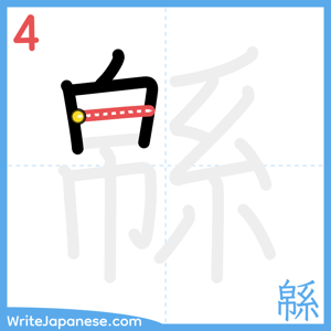 How to write "緜" - stroke 4