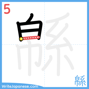 How to write "緜" - stroke 5