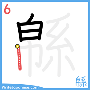 How to write "緜" - stroke 6