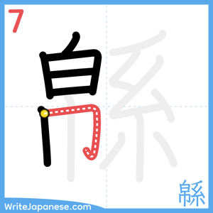How to write "緜" - stroke 7