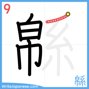 How to write "緜" - stroke 9