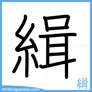 How to write "緝" - complete stroke order