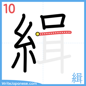 How to write "緝" - stroke 10