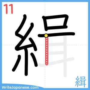 How to write "緝" - stroke 11