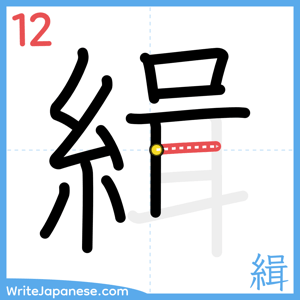 How to write "緝" - stroke 12
