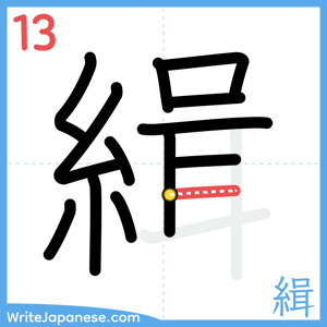 How to write "緝" - stroke 13