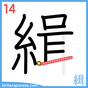 How to write "緝" - stroke 14