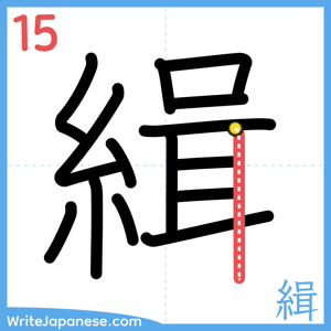 How to write "緝" - stroke 15