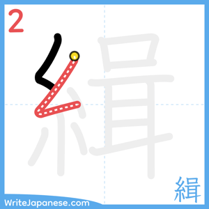 How to write "緝" - stroke 2