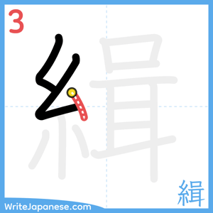How to write "緝" - stroke 3