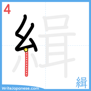 How to write "緝" - stroke 4