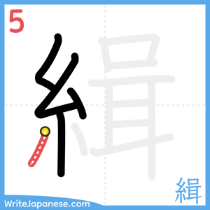 How to write "緝" - stroke 5
