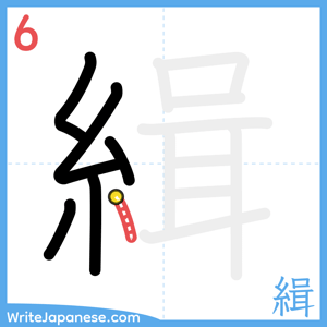 How to write "緝" - stroke 6