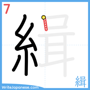 How to write "緝" - stroke 7