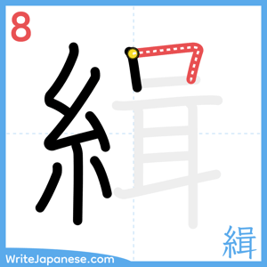 How to write "緝" - stroke 8