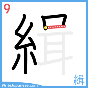 How to write "緝" - stroke 9