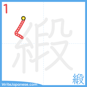 How to write "緞" - stroke 1
