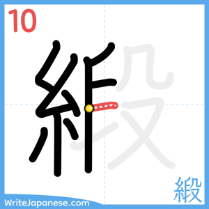 How to write "緞" - stroke 10
