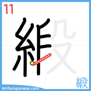 How to write "緞" - stroke 11