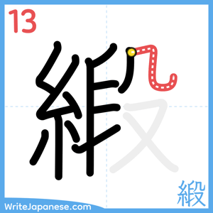 How to write "緞" - stroke 13