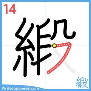 How to write "緞" - stroke 14