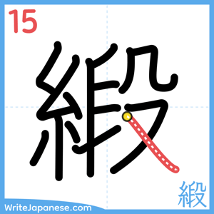 How to write "緞" - stroke 15