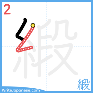 How to write "緞" - stroke 2