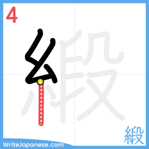 How to write "緞" - stroke 4