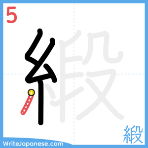 How to write "緞" - stroke 5