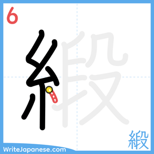 How to write "緞" - stroke 6