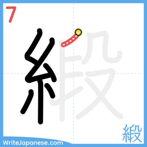 How to write "緞" - stroke 7