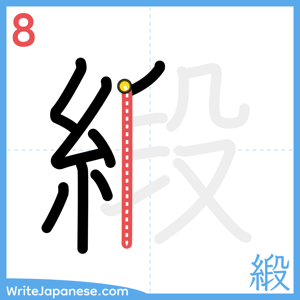 How to write "緞" - stroke 8