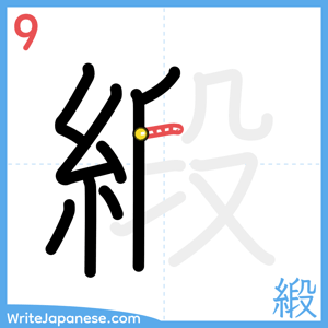 How to write "緞" - stroke 9