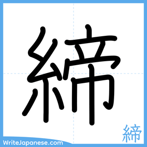 How to write "締" - complete stroke order