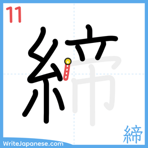 How to write "締" - stroke 11