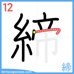 How to write "締" - stroke 12