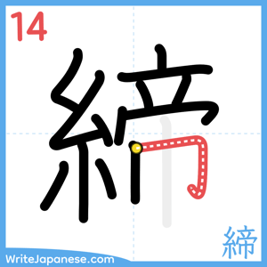 How to write "締" - stroke 14
