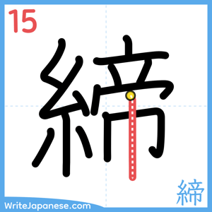 How to write "締" - stroke 15