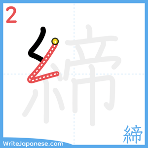 How to write "締" - stroke 2