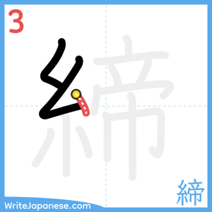 How to write "締" - stroke 3